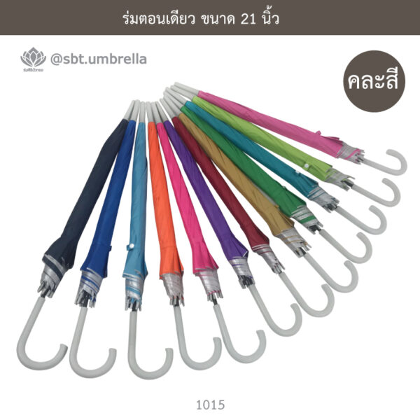 ร่มตอนเดียว 21 นิ้ว
