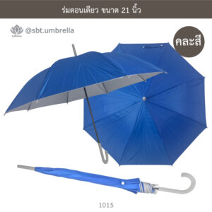 ร่มตอนเดียว 21 นิ้ว