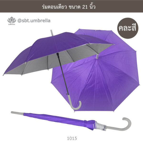 ร่มตอนเดียว 21 นิ้ว