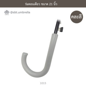 ร่มตอนเดียว 21 นิ้ว
