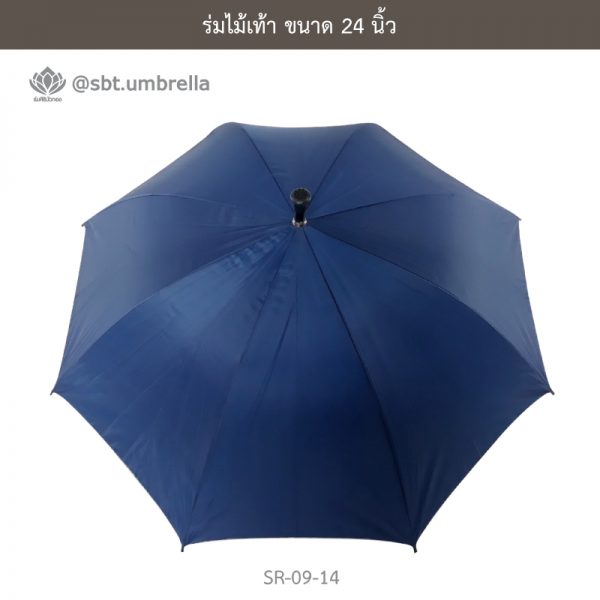 ร่มไม้เท้า เกรด A ขนาด 24 นิ้ว สีกรม