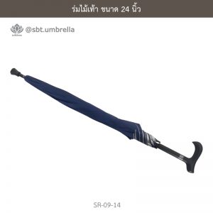 ร่มไม้เท้า เกรด A ขนาด 24 นิ้ว สีกรม