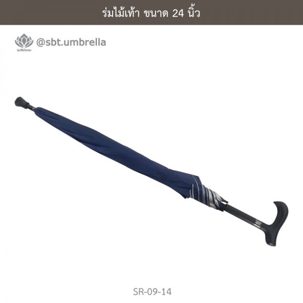 ร่มไม้เท้า เกรด A ขนาด 24 นิ้ว สีกรม