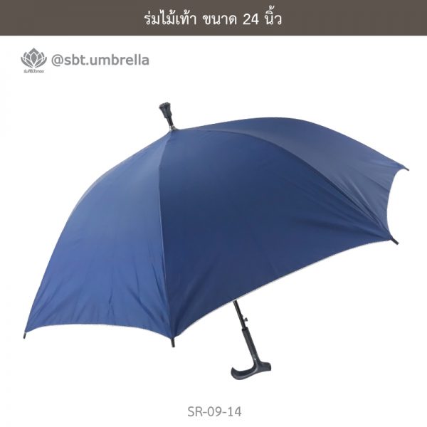 ร่มไม้เท้า เกรด A ขนาด 24 นิ้ว สีกรม