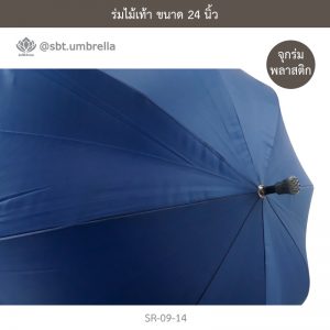 ร่มไม้เท้า เกรด A ขนาด 24 นิ้ว สีกรม