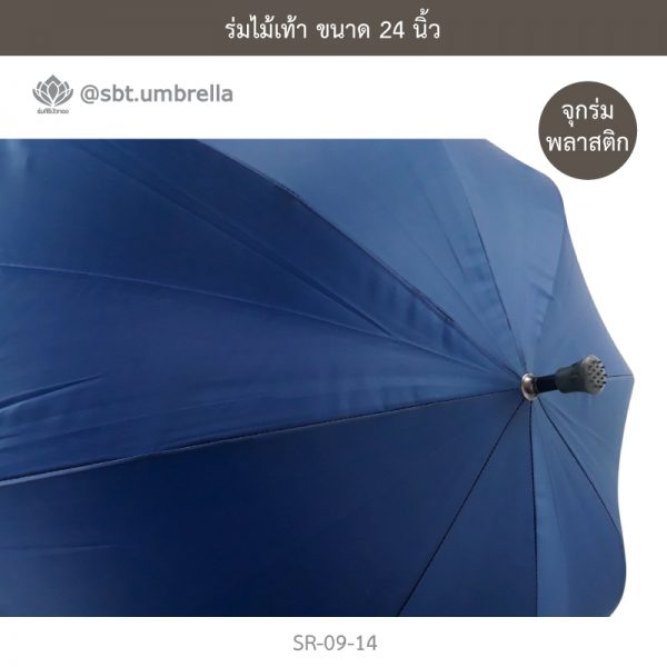 ร่มไม้เท้า เกรด A ขนาด 24 นิ้ว สีกรม