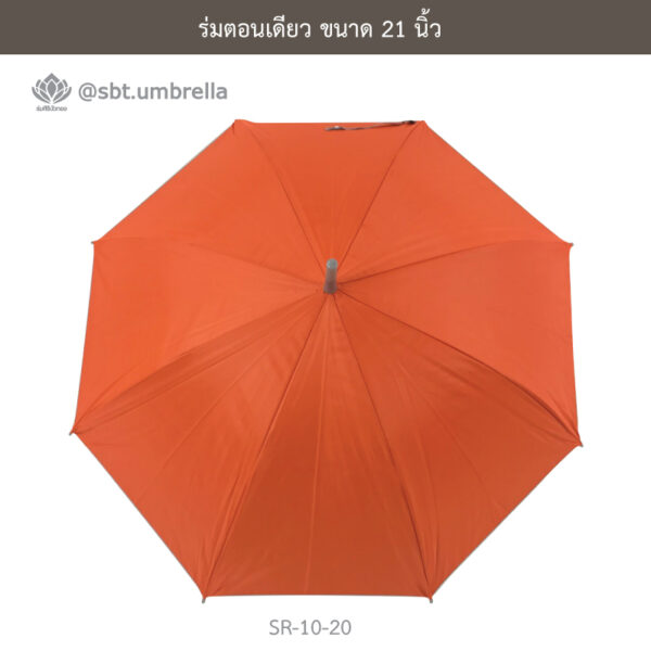 ร่มตอนเดียว 21 นิ้ว