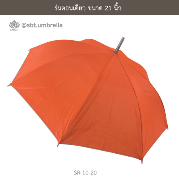 ร่มตอนเดียว 21 นิ้ว