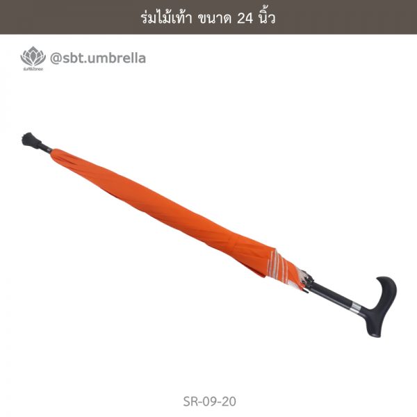 ร่มไม้เท้า เกรด A ขนาด 24 นิ้ว สีส้ม