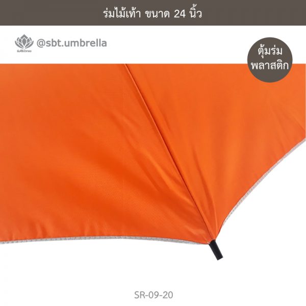 ร่มไม้เท้า เกรด A ขนาด 24 นิ้ว สีส้ม