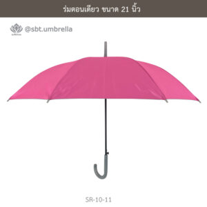 ร่มตอนเดียว 21 นิ้ว