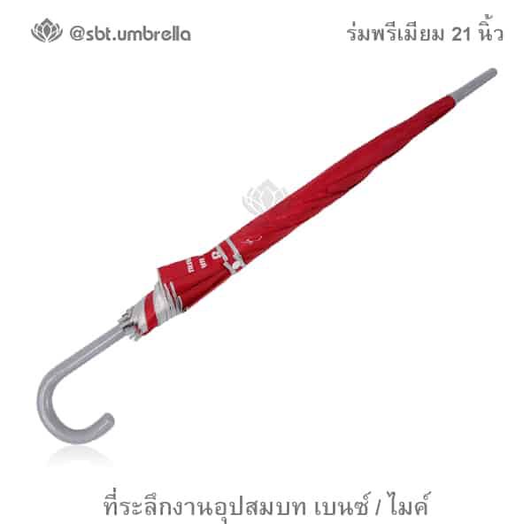 ร่มตอนเดียว 21 นิ้ว