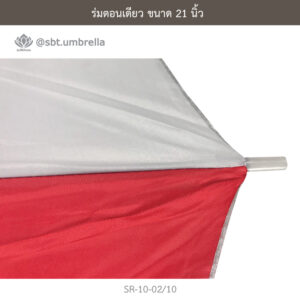 ร่มตอนเดียว 21 นิ้ว
