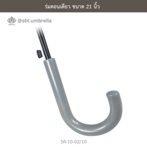ร่มตอนเดียว 21 นิ้ว