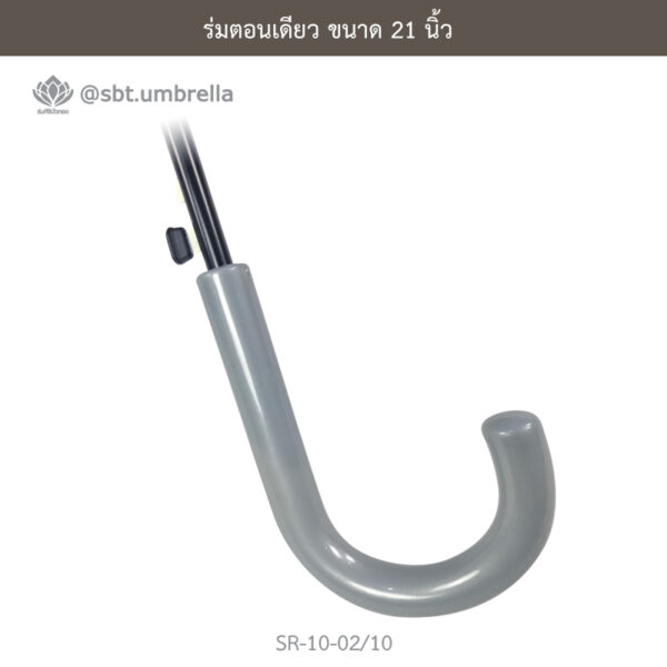 ร่มตอนเดียว 21 นิ้ว