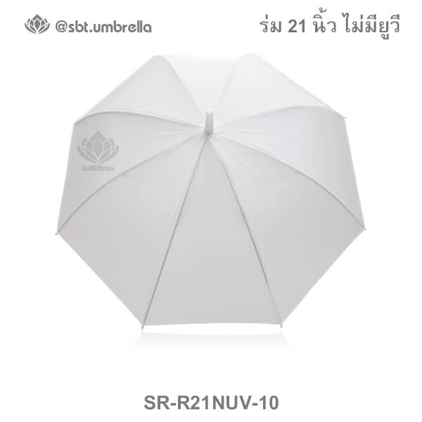 ร่มตอนเดียว ขนาด 21 นิ้ว ไม่มียูวี - สีขาว