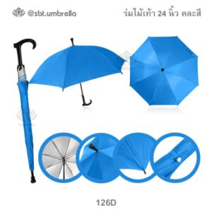 ร่มไม้เท้าขนาด 24 นิ้ว คละสี