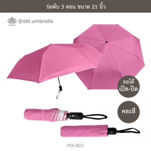 ร่มพับ 3 ตอน ด้ามจับเปิด-ปิด ออโต้ คละสี