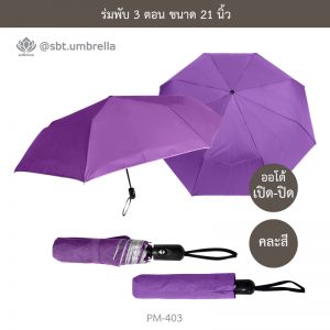 ร่มพับ 3 ตอน ด้ามจับเปิด-ปิด ออโต้ คละสี