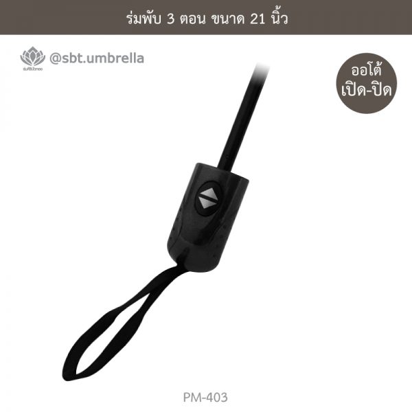 ร่มพับ 3 ตอน ด้ามจับเปิด-ปิด ออโต้ คละสี