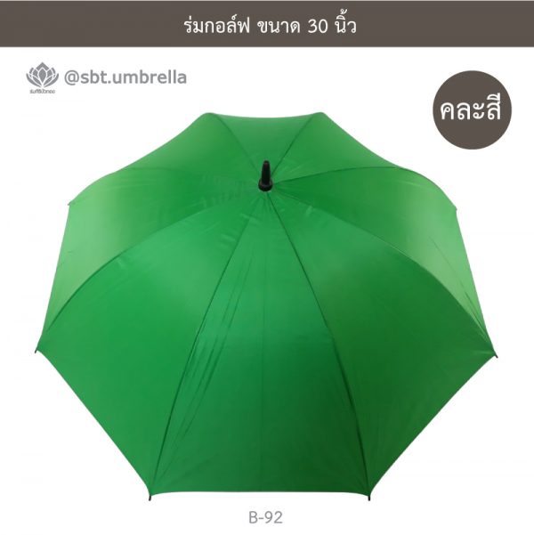 ร่มกอล์ฟ 30 นิ้ว คละสี ด้ามจับมือเปิด