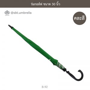 ร่มกอล์ฟ 30 นิ้ว คละสี ด้ามจับมือเปิด