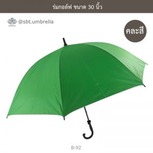 ร่มกอล์ฟ 30 นิ้ว คละสี ด้ามจับมือเปิด