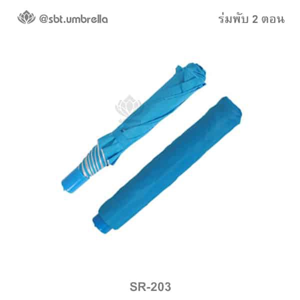 ร่มพับ 2 ตอน