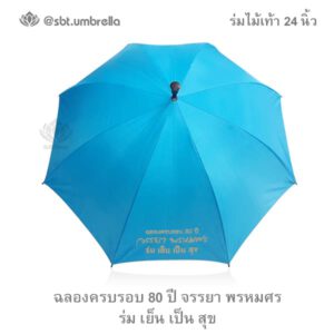 ร่มไม้เท้า 24 นิ้ว