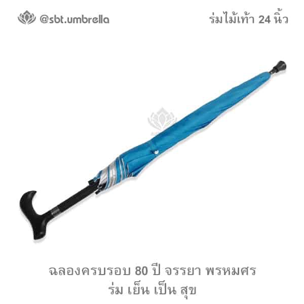 ร่มไม้เท้า 24 นิ้ว