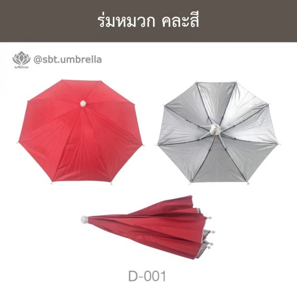 ร่มหมวก คละสี