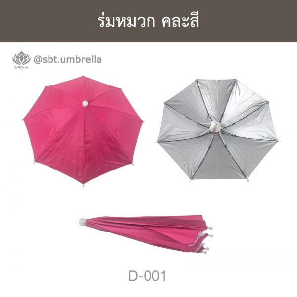 ร่มหมวก คละสี