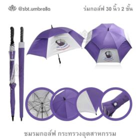 ร่มกอล์ฟ 30 นิ้ว 2 ชั้น