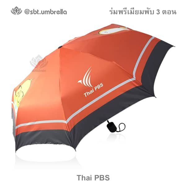 ร่มพรีเมียมพับ 3 ตอน