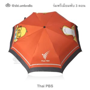 ร่มพรีเมียมพับ 3 ตอน