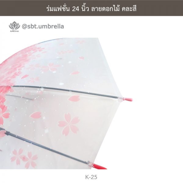 ร่มแฟชั่น 24 นิ้ว ลายดอกไม้ คละสี - ร่มไม่มียูวี