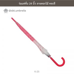 ร่มแฟชั่น 24 นิ้ว ลายดอกไม้ คละสี - ร่มไม่มียูวี