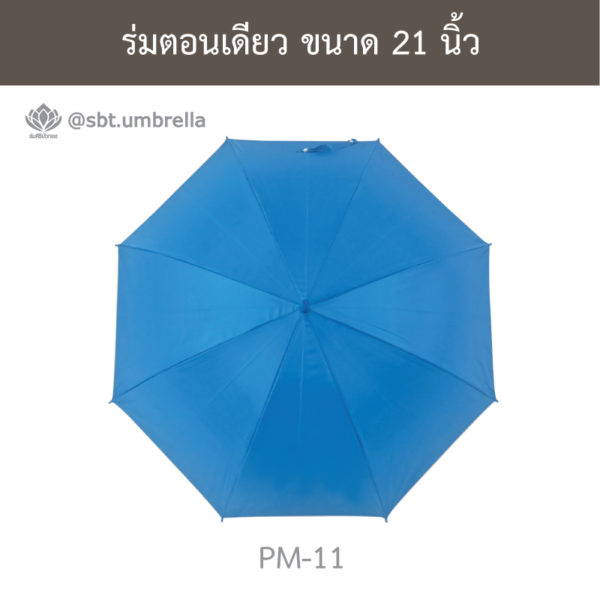 ร่มตอนเดียว 21 นิ้ว