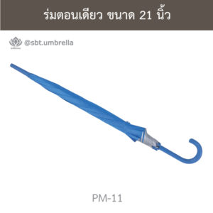 ร่มตอนเดียว 21 นิ้ว