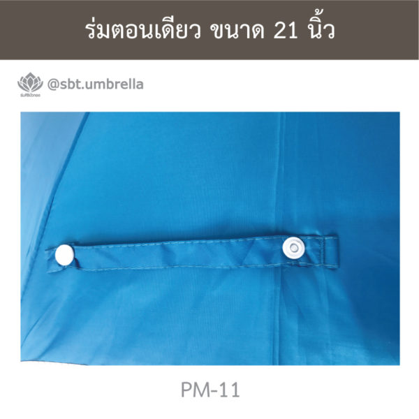 ร่มตอนเดียว 21 นิ้ว