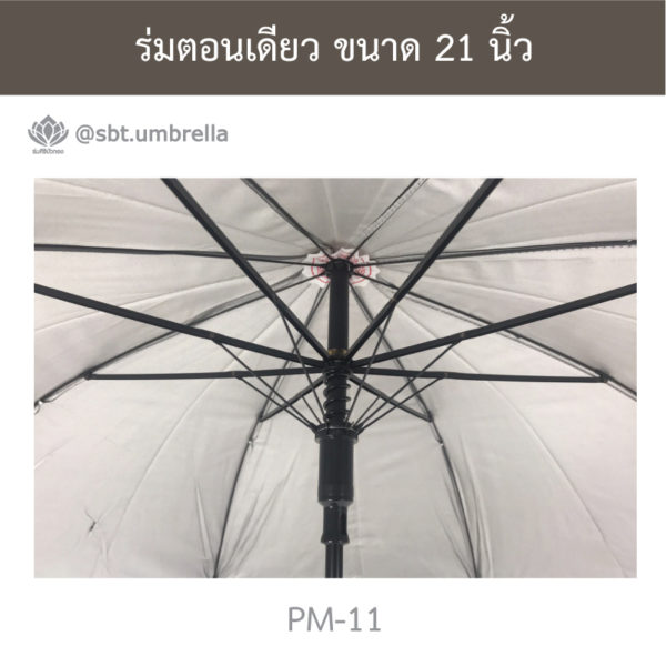 ร่มตอนเดียว 21 นิ้ว