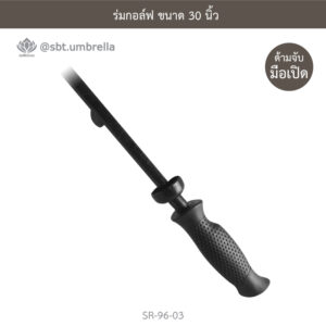 ร่มกอล์ฟ 30 นิ้ว