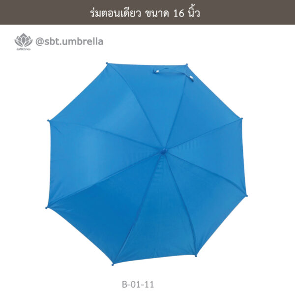 ร่มตอนเดียว 16 นิ้ว