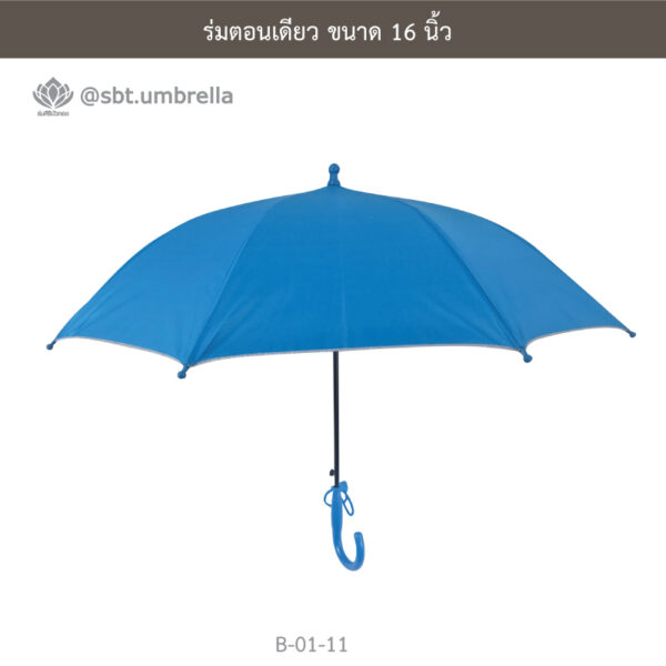 ร่มตอนเดียว 16 นิ้ว