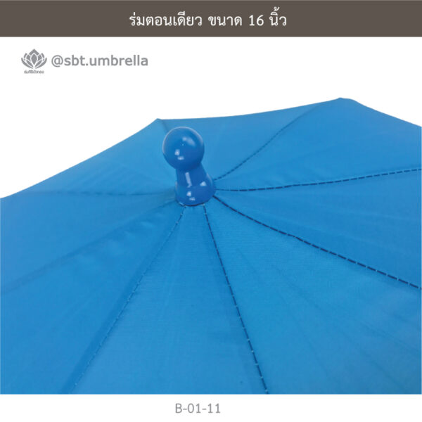 ร่มตอนเดียว 16 นิ้ว