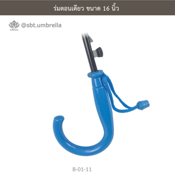 ร่มตอนเดียว 16 นิ้ว