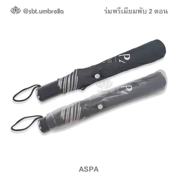 ร่มพรีเมียมพับ 2 ตอน