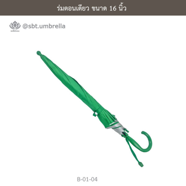 ร่มตอนเดียว 16 นิ้ว
