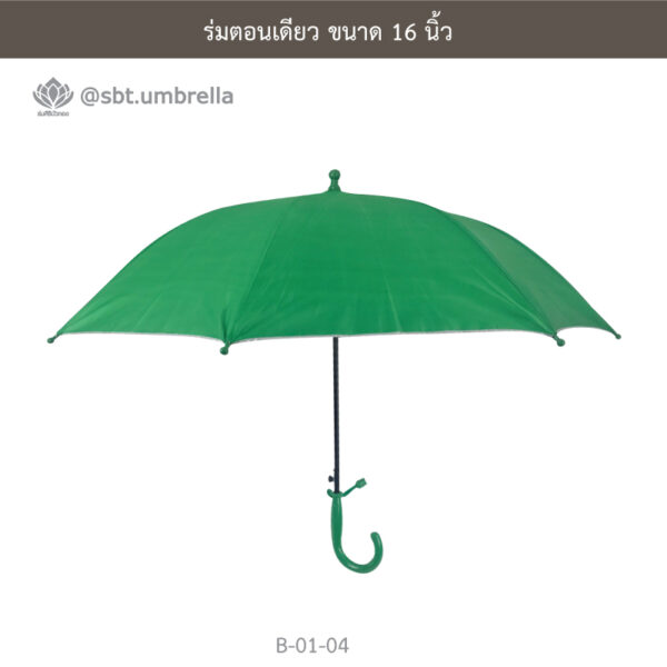 ร่มตอนเดียว 16 นิ้ว