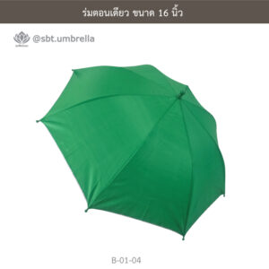 ร่มตอนเดียว 16 นิ้ว
